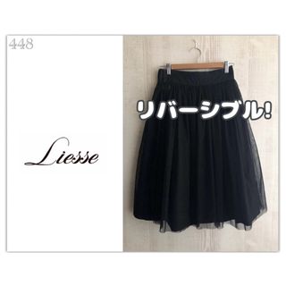 Liesse - 448◆美品◆Liesse◇リエス◆リバーシブル チュール スカート◆メルローズ