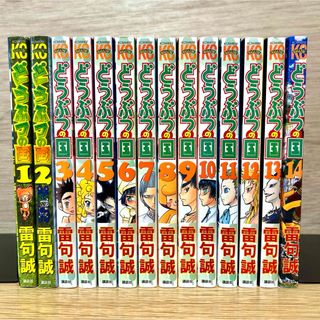 コウダンシャ(講談社)のどうぶつの国 全巻セット 全14巻 全巻初版 雷句誠 漫画(全巻セット)