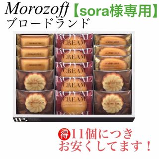 モロゾフ(モロゾフ)の【sora様専用】🉐モロゾフ ブロードランド11個(菓子/デザート)