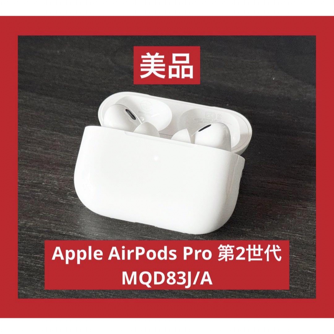 Apple(アップル)の美品　Apple AirPods Pro 第2世代　MQD83J/A スマホ/家電/カメラのオーディオ機器(ヘッドフォン/イヤフォン)の商品写真