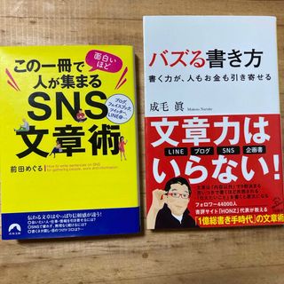 この一冊で面白いほど人が集まるＳＮＳ文章術(その他)