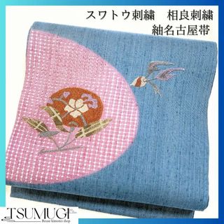 スワトウ刺繍　相良刺繍　紬　名古屋帯　着物　122w(着物)