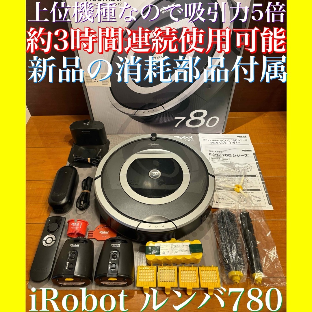 iRobot(アイロボット)の24時間以内・匿名配送・送料無料　iRobotルンバ780 ロボット掃除機　節約 スマホ/家電/カメラの生活家電(掃除機)の商品写真
