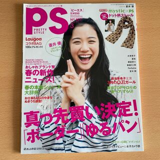 PS（ピーエス） 2011年 3月号 Perfume（表紙：蒼井優）(ファッション)