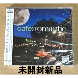 カフェ・ロマンティック ムーン&スターズ(ヒーリング/ニューエイジ)