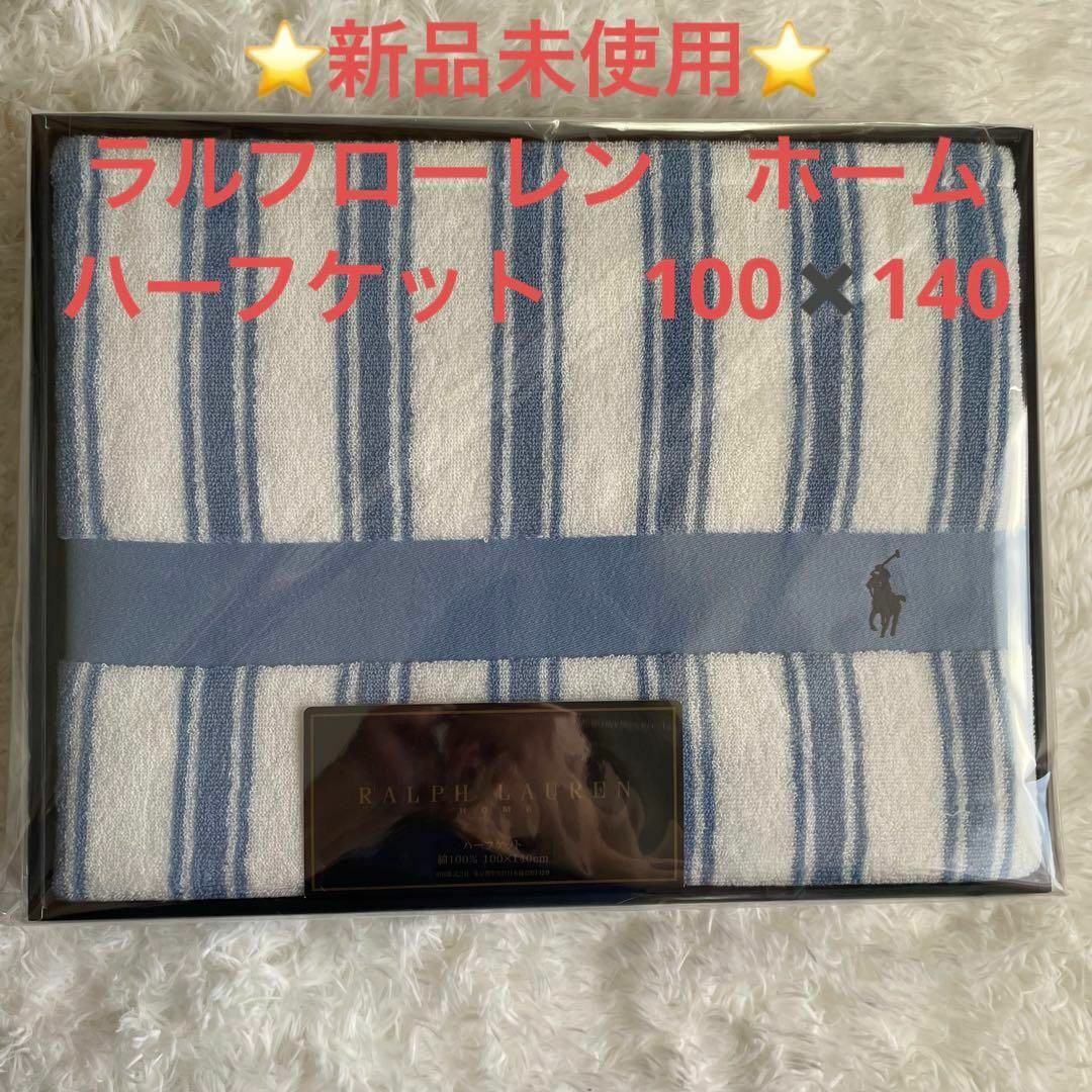 ⭐️新品未使用⭐️ラルフローレン　ハーフケット　100✖️140㎝　綿100% | フリマアプリ ラクマ