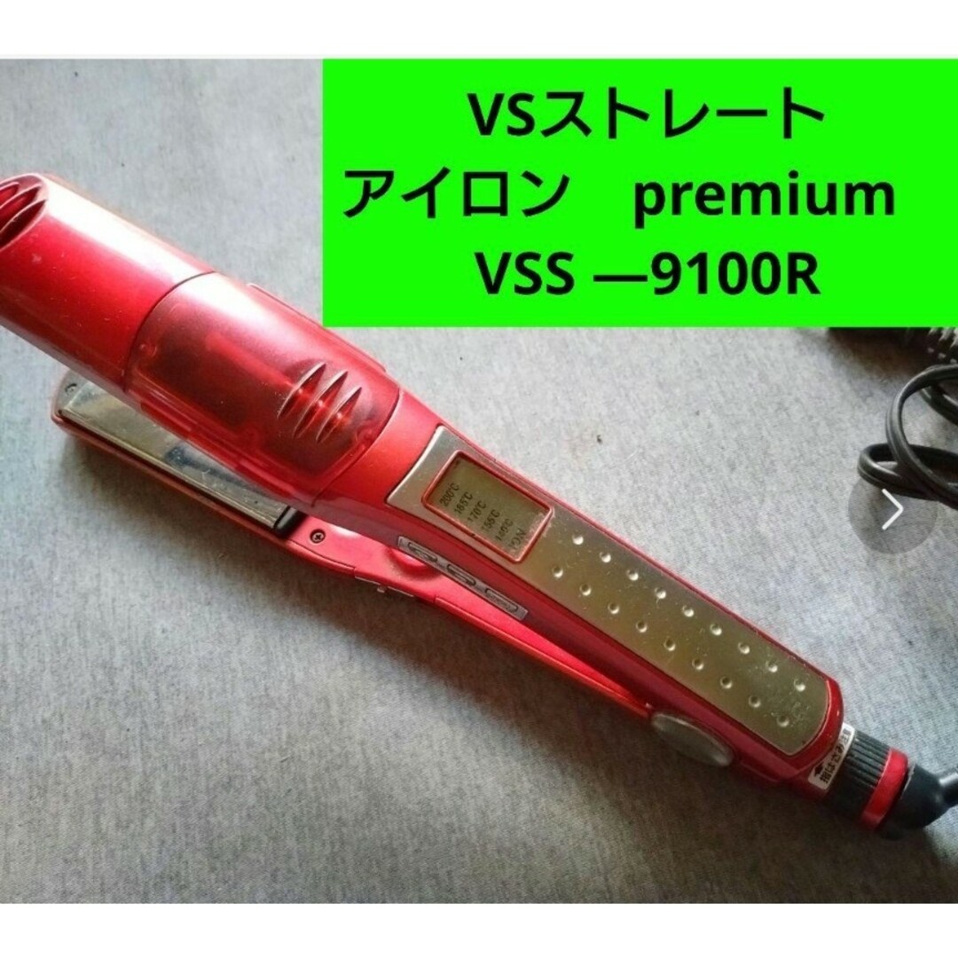 VS(ヴィダルサスーン)のVSストレート アイロン　premium　VSS ―9100R スマホ/家電/カメラの美容/健康(ヘアアイロン)の商品写真