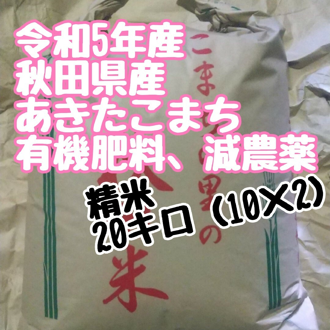 秋田県産あきたこまち精米２０キロ減農薬 食品/飲料/酒の食品(米/穀物)の商品写真