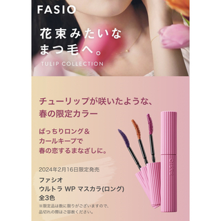 Fasio - 2/16限定発売 ファシオ パーマネントカール マスカラ WP（ロング3点セット