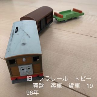 プラレールトーマス - 旧　プラレール　トビー　廃盤　客車　貨車　1996年