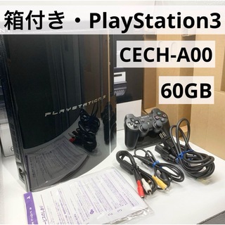 プレイステーション3(PlayStation3)の【箱付き】 PS3 60GB 本体 CECH-A00 動作品 初期型(家庭用ゲーム機本体)