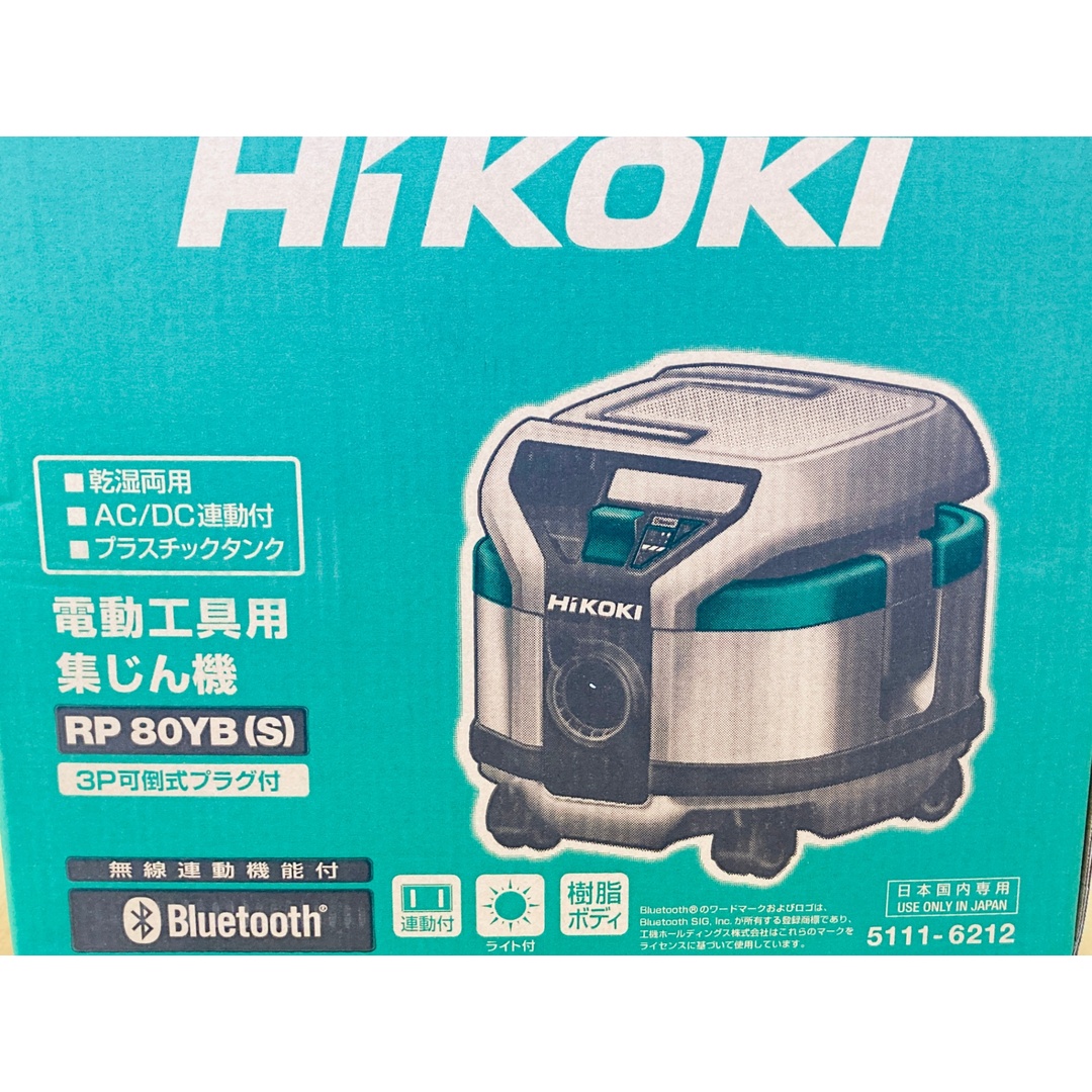 新品■HiKOKI ハイコーキ 電動工具用 集じん機 乾湿両用 集じん8L 吸水6L Bluetooth連動機能モデル RP80YB(S) リプロス  集塵 掃除機