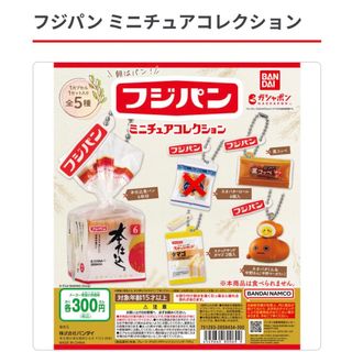 バンダイ(BANDAI)のフジパン ミニチュアコレクション ガチャ(その他)