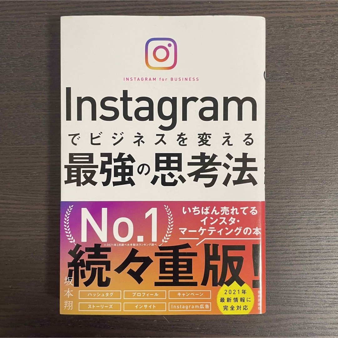 Instagramでビジネスをかえる最強の思考法 エンタメ/ホビーの本(ビジネス/経済)の商品写真