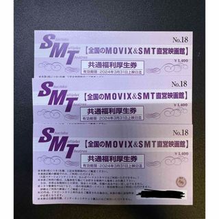 MOVIX SMT 直営映画館　鑑賞券　チケット　3枚(映画音楽)