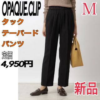 オペークドットクリップ(OPAQUE.CLIP)の新品 OPAQUE.CLIP タックテーパードパンツ レディースM 黒 ボトムス(カジュアルパンツ)