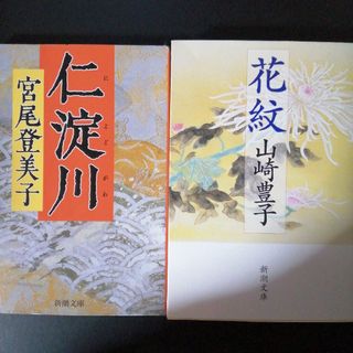 仁淀川、花紋　の２冊セット(その他)