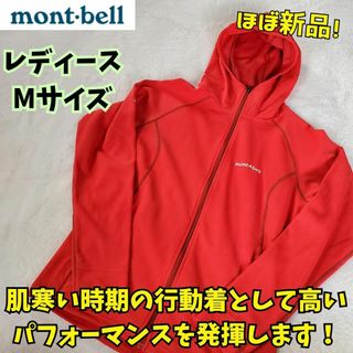 モンベル(mont bell)のほぼ新品　モンベル　ウイックロンZEO サーマルパーカー　長袖　ジャージ　赤　M(登山用品)