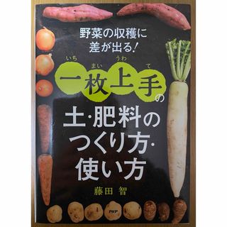 野菜の収穫に差が出る！一枚上手の土・肥料のつくり方・使い方(その他)