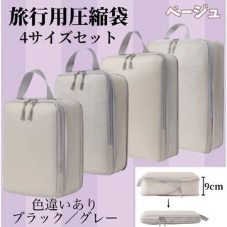 新品☆旅行用圧縮袋　4点セット　トラベルポーチ　小分け　収納　衣替え　衣料圧縮(旅行用品)