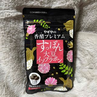 ヤズヤ(やずや)のやずや　すっぽん大豆イソフラボン(その他)