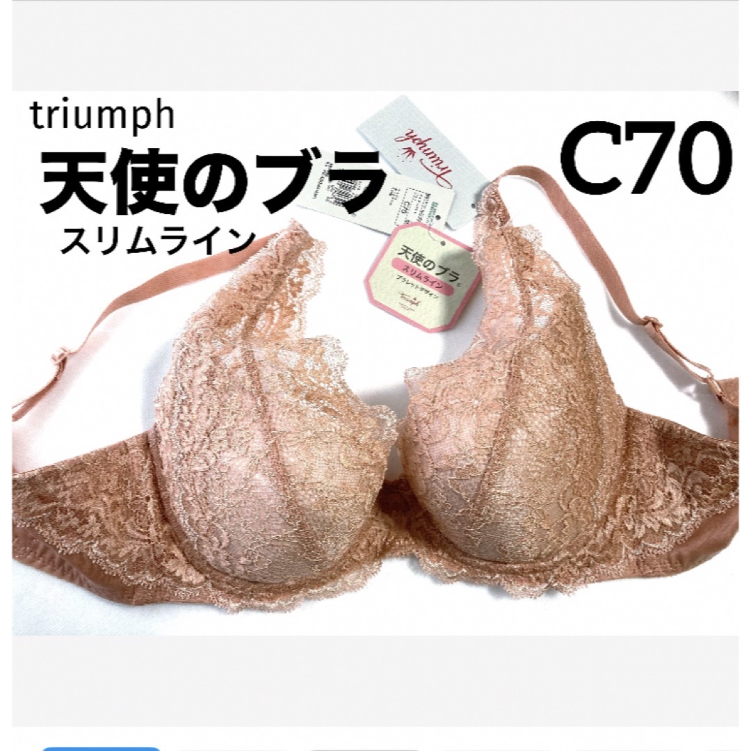 Triumph(トリンプ)の【新品タグ付】triumph★天使のブラ〜スリムラインC70（定価¥6,490） レディースの下着/アンダーウェア(ブラ)の商品写真