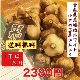 国産熟成黒にんにく　青森県産福地ホワイト小さめ玉1キロ 黒ニンニク(野菜)