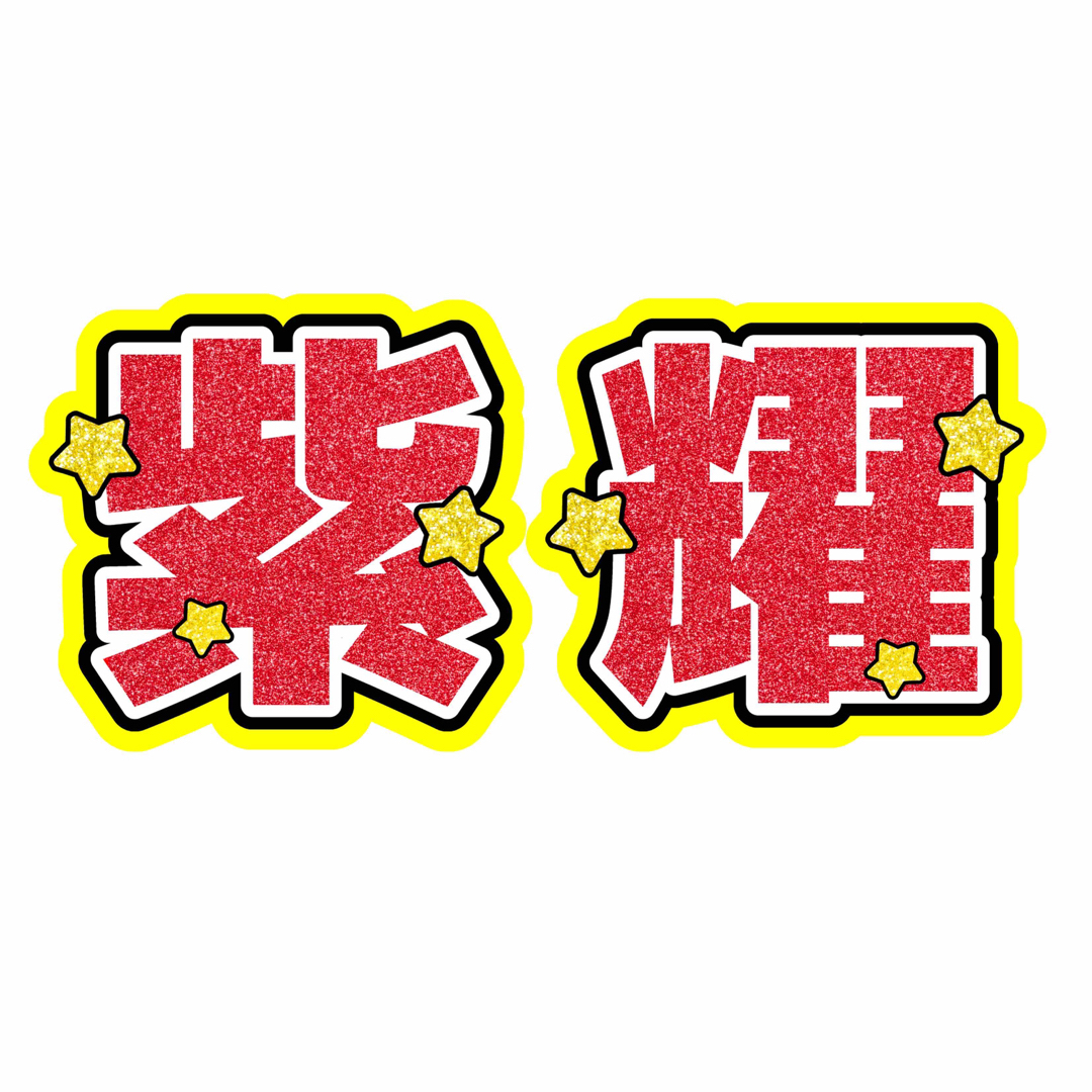 大サイズ【紫耀】名前うちわ　かっこよくて目立つうちわ文字 エンタメ/ホビーのタレントグッズ(アイドルグッズ)の商品写真