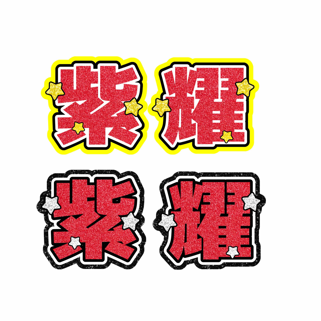 大サイズ【紫耀】名前うちわ　かっこよくて目立つうちわ文字 エンタメ/ホビーのタレントグッズ(アイドルグッズ)の商品写真