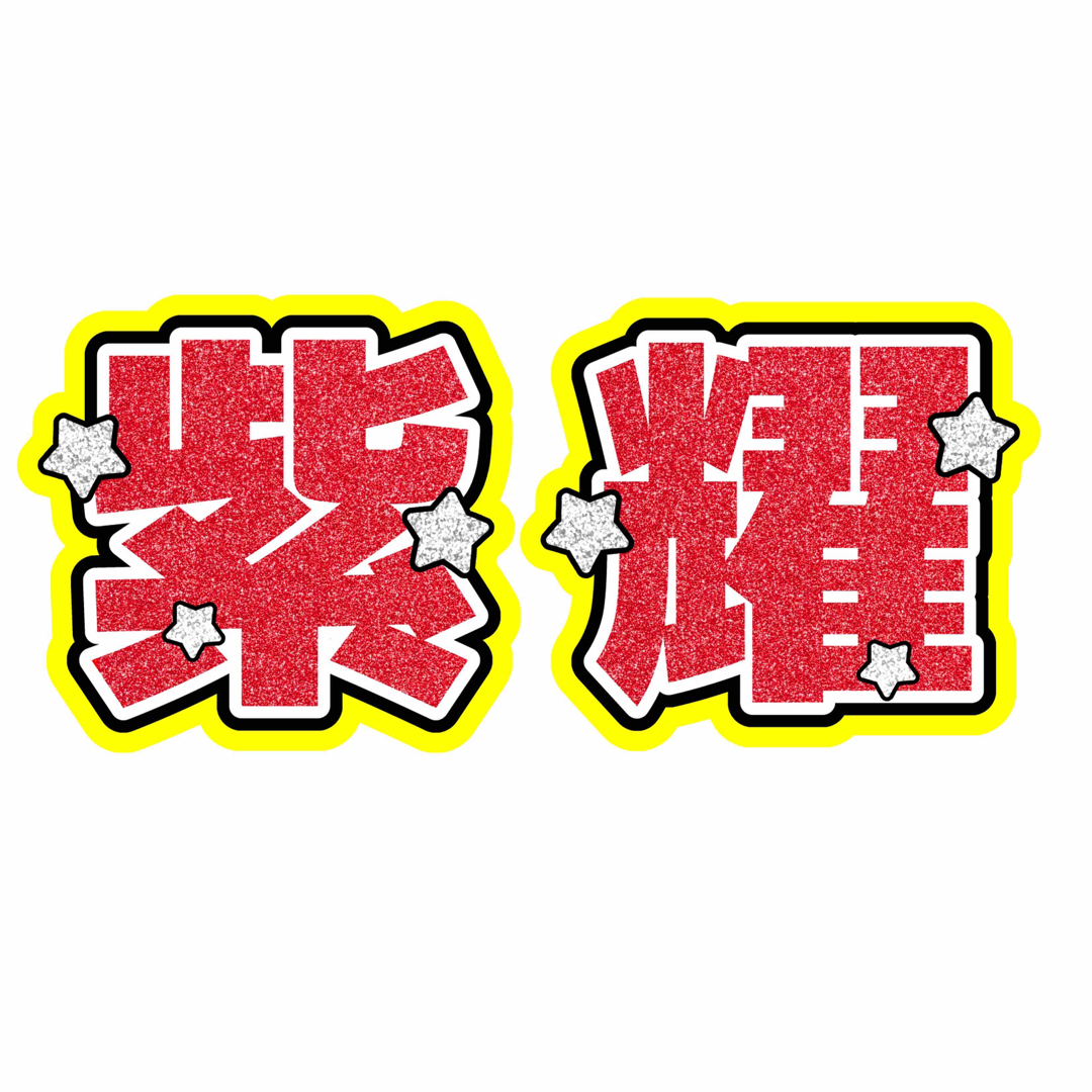 大サイズ【紫耀】名前うちわ　かっこよくて目立つうちわ文字 エンタメ/ホビーのタレントグッズ(アイドルグッズ)の商品写真