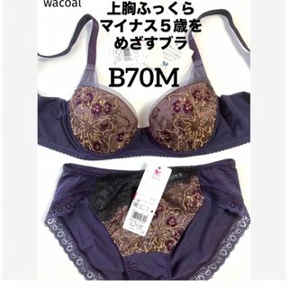 ワコール(Wacoal)の【新品タグ付】ワコール／マイナス5歳をめざすブラ・B70M（定価¥11,220）(ブラ&ショーツセット)