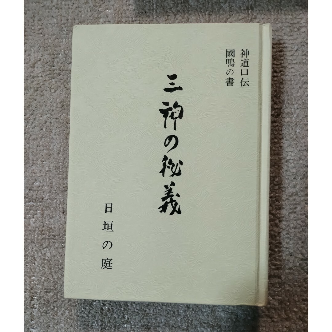 三神の秘義 三神の秘儀 神道口伝 國鳴の書(高良容像著) / 古本、中古本、古