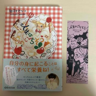 人生はごちそう しおり付き 田村セツコ(文学/小説)