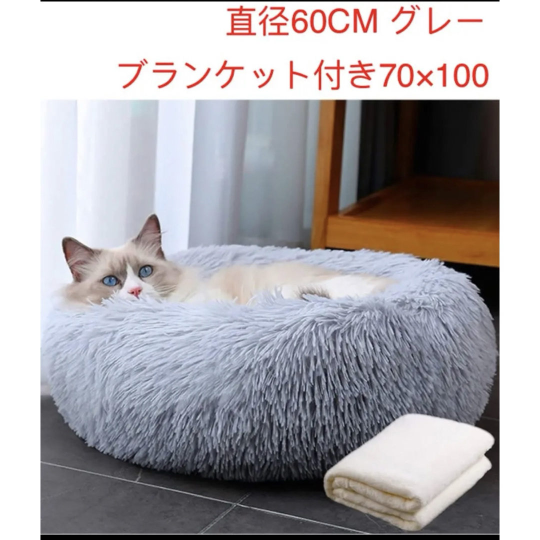 ペットベッド猫・犬用 ふわふわ 可愛い ブランケット付き 丸型 60CM グレー その他のペット用品(猫)の商品写真