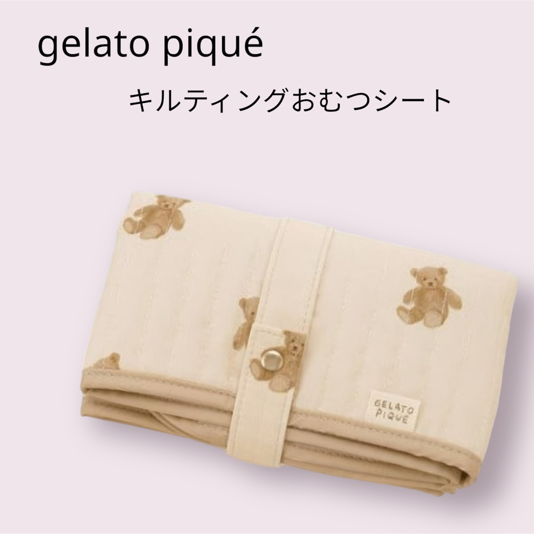 gelato pique(ジェラートピケ)の新品　ジェラートピケ  テディベア柄　おむつシート キッズ/ベビー/マタニティのおむつ/トイレ用品(おむつ替えマット)の商品写真