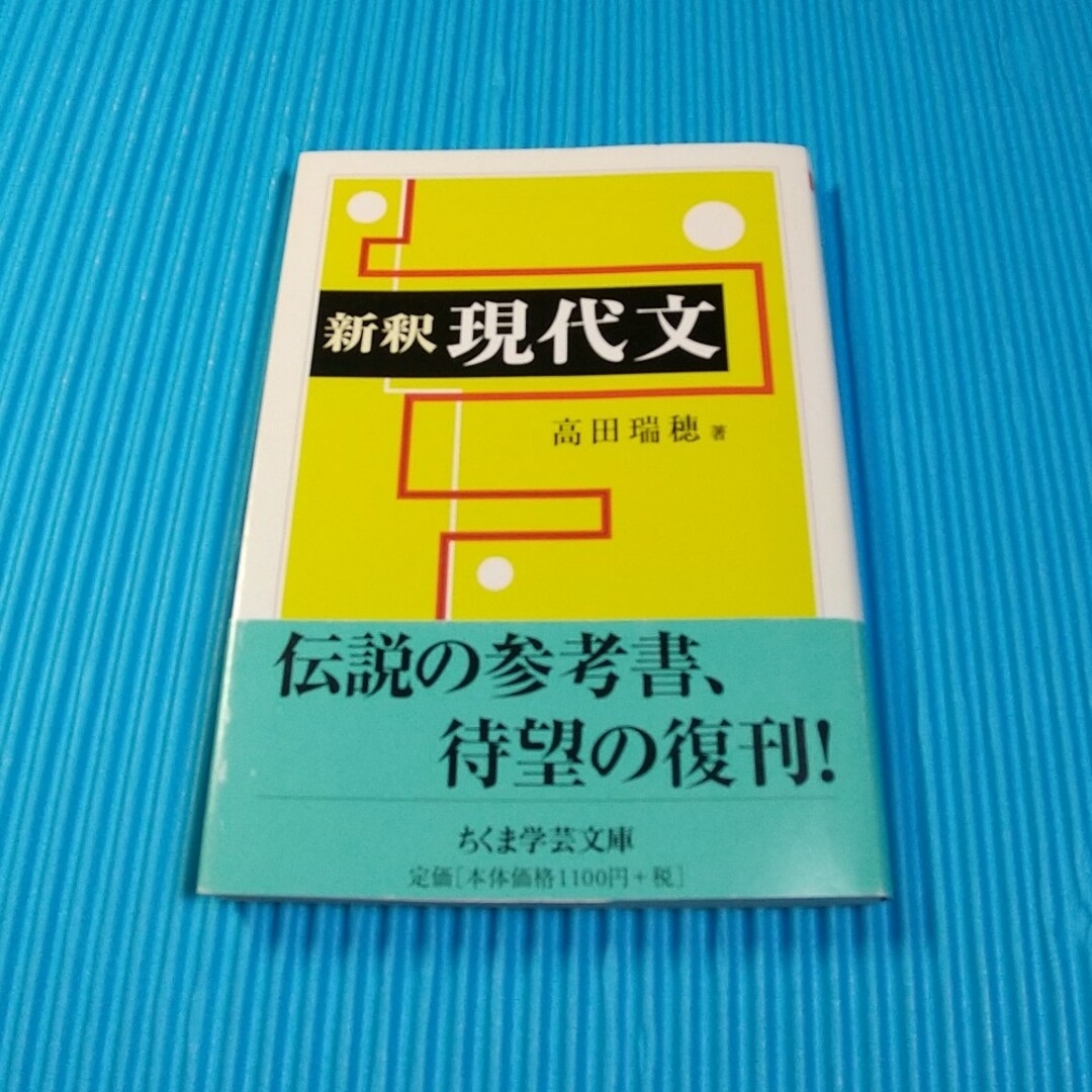 新釈現代文、ちくま学芸文庫 エンタメ/ホビーの本(語学/参考書)の商品写真