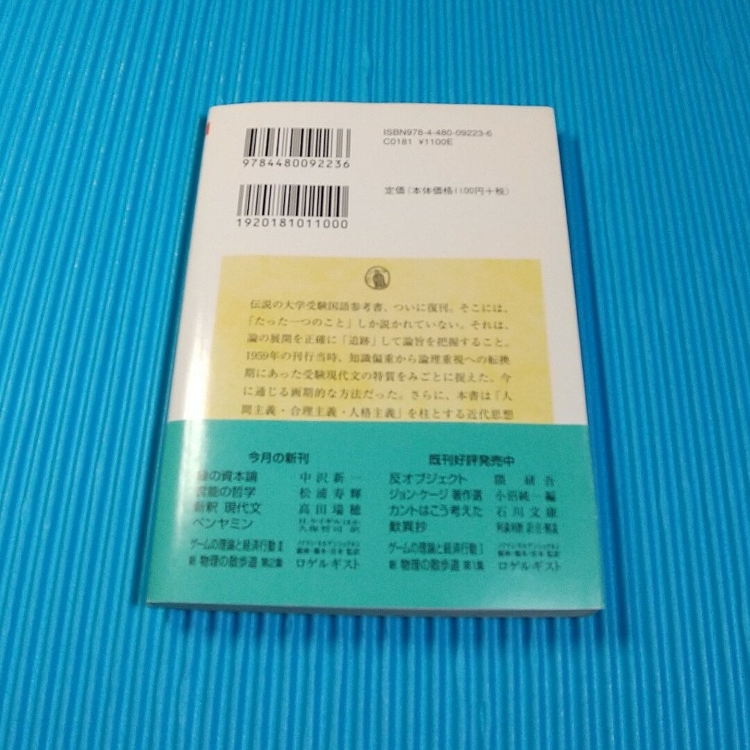 新釈現代文、ちくま学芸文庫 エンタメ/ホビーの本(語学/参考書)の商品写真