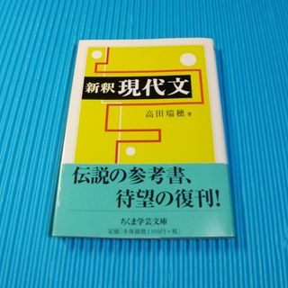 新釈現代文、ちくま学芸文庫(語学/参考書)