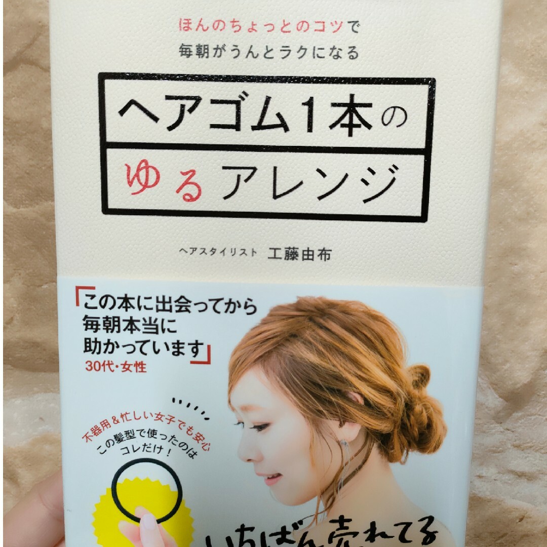 ヘアアレンジ本/ヘアゴム一本のゆるアレンジ エンタメ/ホビーの本(ファッション/美容)の商品写真