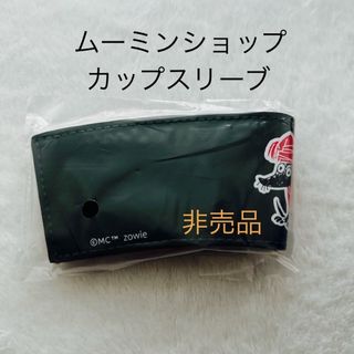 ムーミン(MOOMIN)の新品未開封 ムーミン めそめそ カップスリーブ 非売品(ノベルティグッズ)