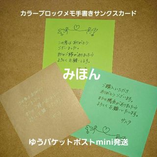 手書きサンクスメモ 25枚(カラーブロックメモ)THANK YOUシール付き(その他)