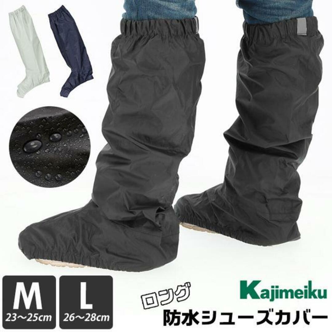 カジメイク Kajimeiku r-320 防水シューズカバーロング レディースの靴/シューズ(その他)の商品写真