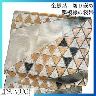 金銀糸　切り嵌め　鱗模様の袋帯　着物　122w(着物)