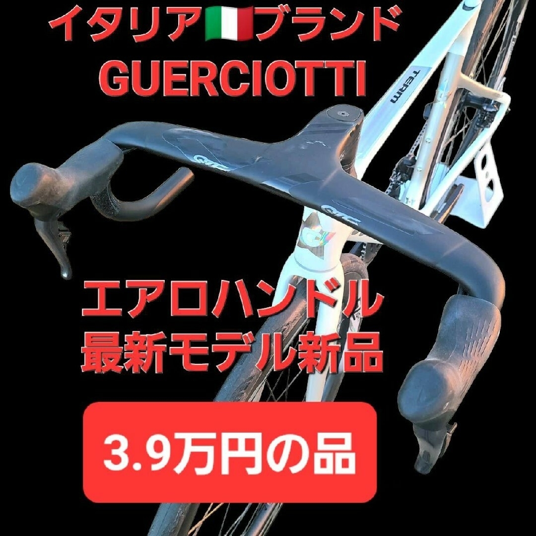 3.9万円の品🇮🇹新品カーボンエアロドロップハンドル ディスク 3.9万円の品🇮🇹新品カーボンエアロドロップハンドル ディスク