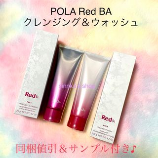 ポーラ(POLA)の★新品★POLA Red BA クレンジング＆ウォッシュ 2点セット(洗顔料)