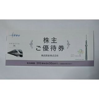 【専用】【未使用】東武鉄道株主優待　株主ご優待券 冊子 2024年6月30日まで(その他)