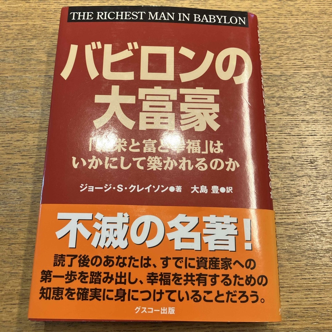 バビロンの大富豪 エンタメ/ホビーの本(その他)の商品写真