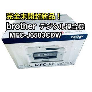 ブラザー(brother)の[未開封新品！]ブラザー　デジタル複合機　MFC-J6583CDW 送料無料(PC周辺機器)