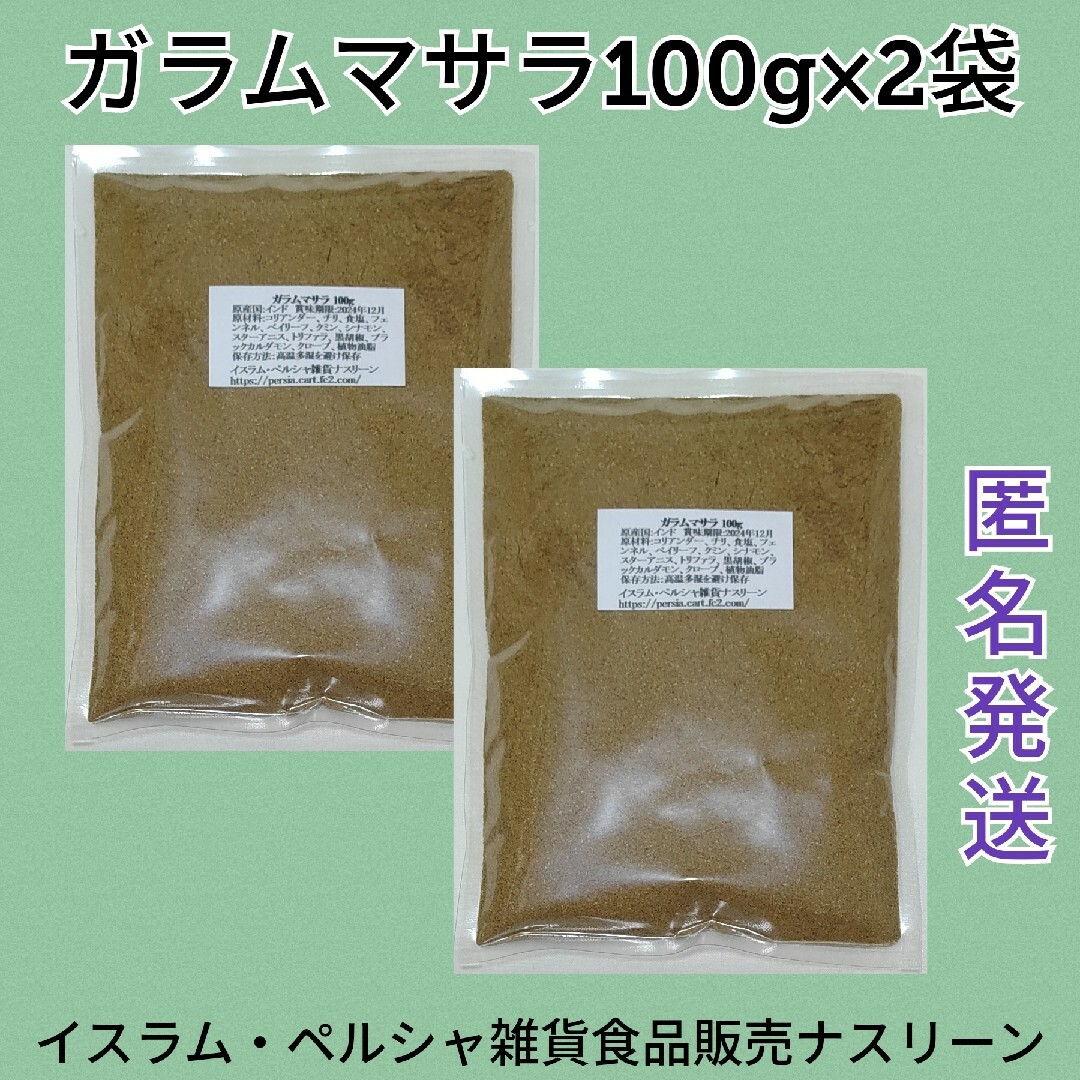 ガラムマサラ100g×2袋 ミックススパイス 食品/飲料/酒の食品(調味料)の商品写真