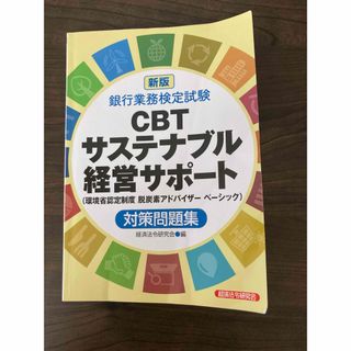 銀行業務検定試験ＣＢＴサステナブル経営サポート対策問題集(資格/検定)